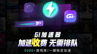 Скачать видео: GI加速器宣布收费后，还有哪些可用的免费加速器？