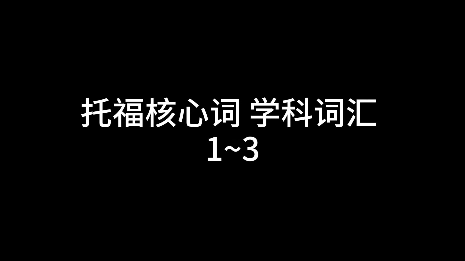 托福核心词 学科词汇1~3哔哩哔哩bilibili