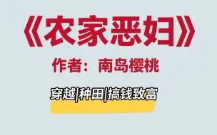 下载视频: 恨这本找不到代餐，喜欢种田文的闭眼入