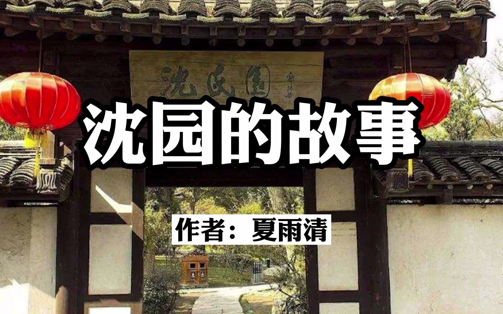 [图]诵读经典：《沈园的故事》夏雨清