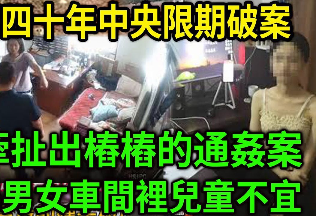 大案纪实丨禁播四十年中央限期破案!!却牵扯出桩桩通奸案,饥渴男女在车间里就开始儿童不宜!哔哩哔哩bilibili