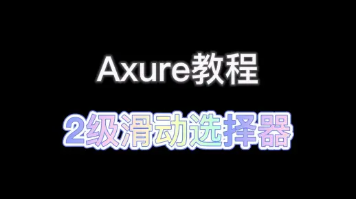 【Axure视频教程】2级滑动选择器