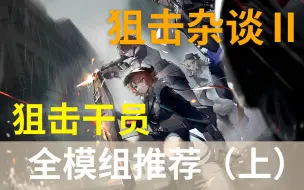 Descargar video: 【狙击杂谈Ⅱ】狙击干员全模组推荐（上）