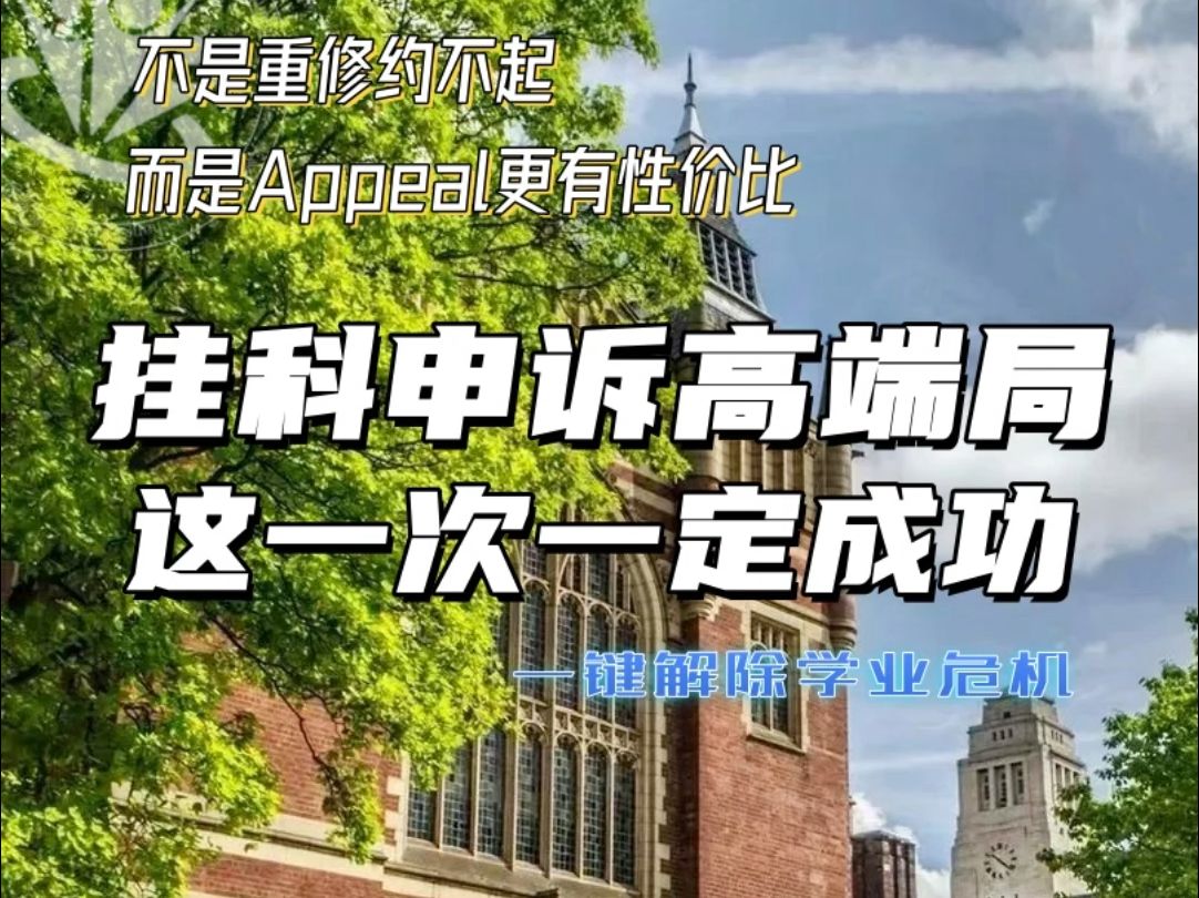 留学被退学?别怕申诉是你的“学业复活赛”哔哩哔哩bilibili