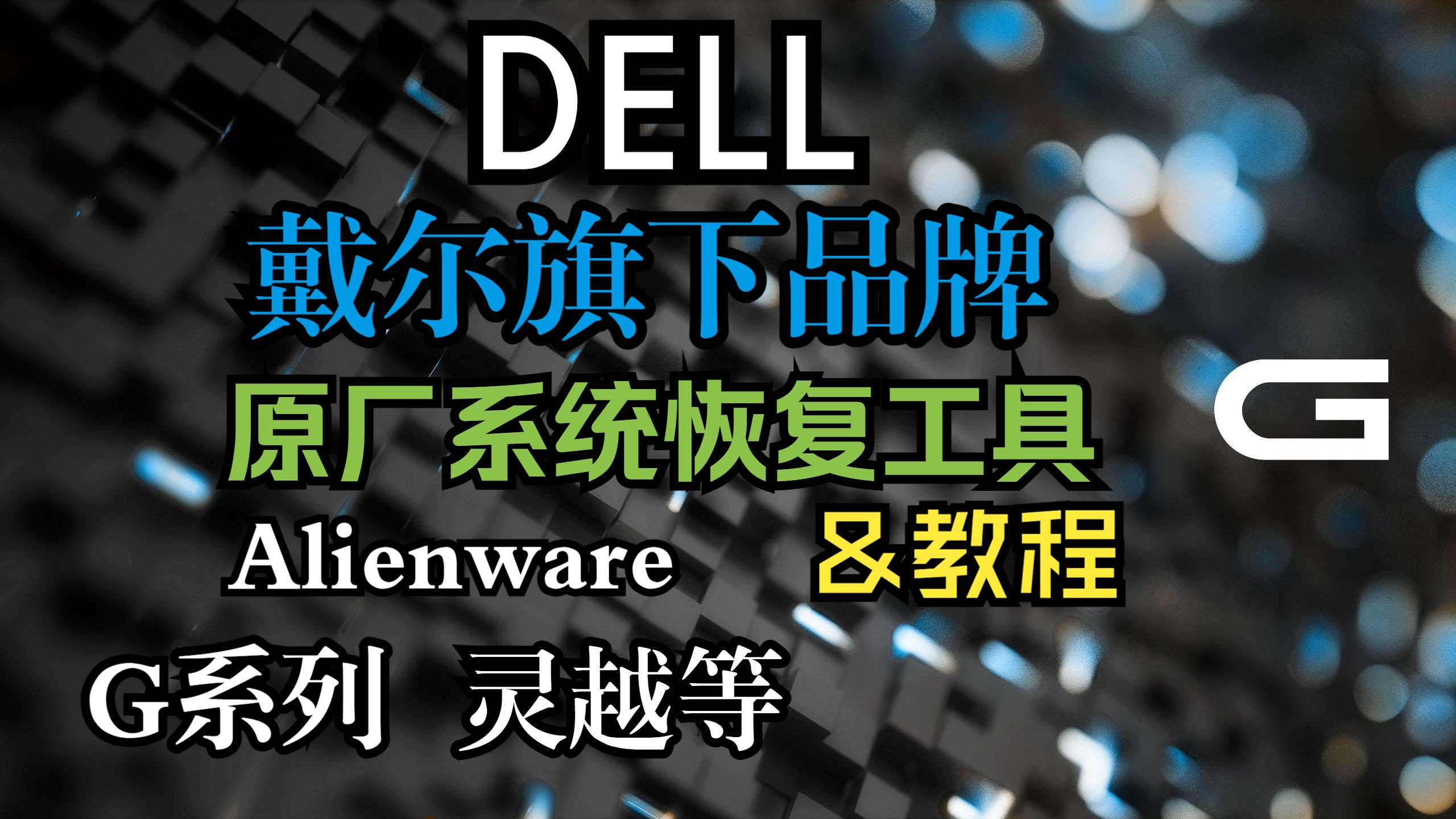 DELL戴尔系列原厂系统恢复工具G3 G5 G15 G16 Alienware灵越等
