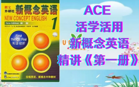 [图]【ACE老师】新概念英语第一册精讲课程 （共144课时）