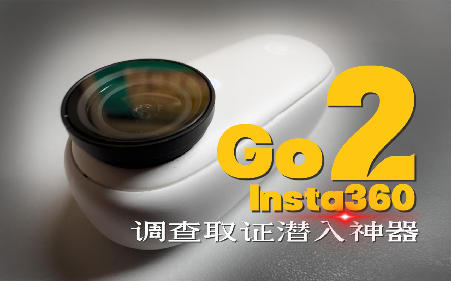 [图]运动相机，但可能是调查取证潜入纪录片神器 | Insta360 Go2 拇指相机评测