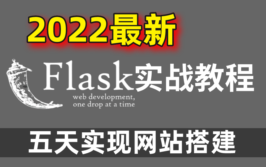 2022最新Flask实战入门到精通教程,五天实现网站搭建、登录、注册、支付宝、短信验证!哔哩哔哩bilibili