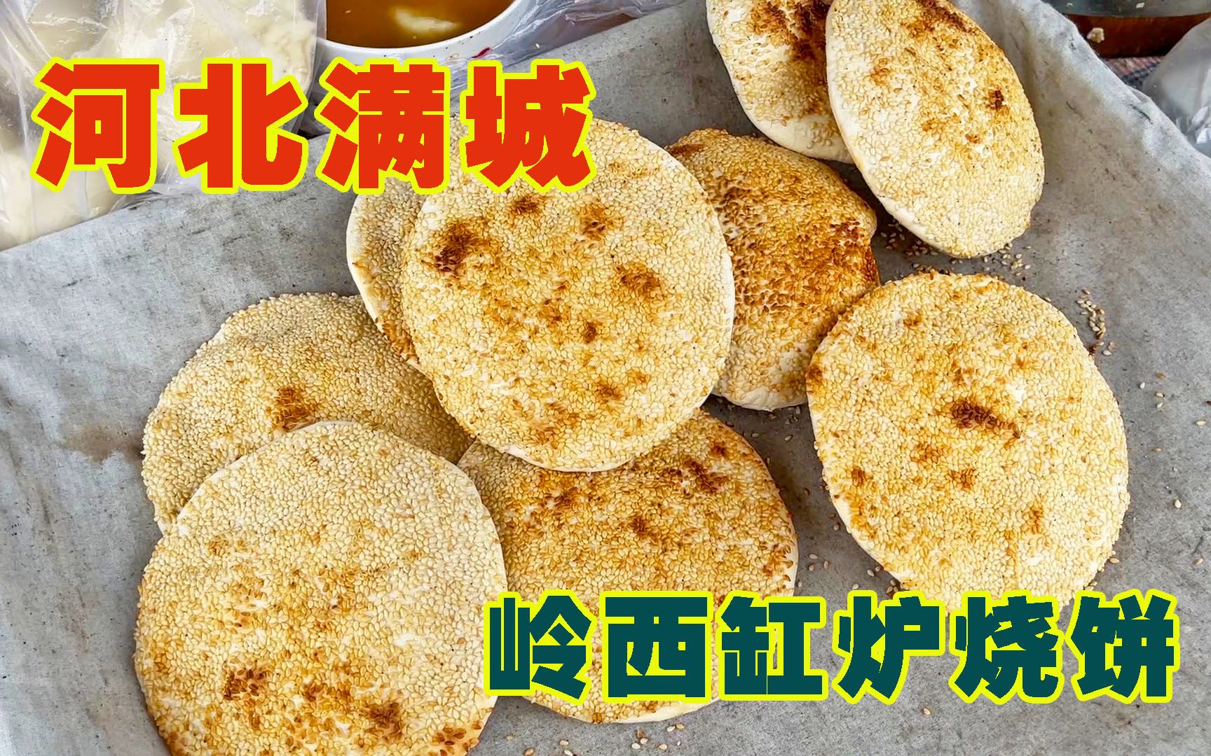 河北满城缸炉烧饼,夹肉肠5块钱,一口下去满嘴芝麻,真香