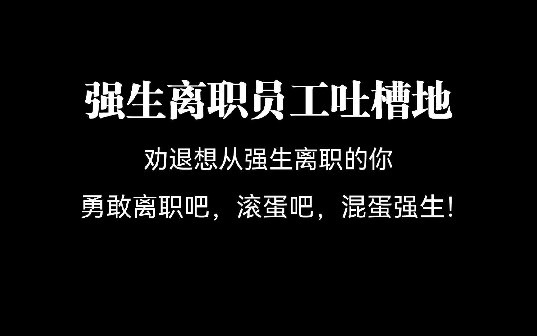 强生离职员工吐槽地,劝退想从强生离职的你;或者是勇敢离职吧,滚蛋吧混蛋强生!哔哩哔哩bilibili