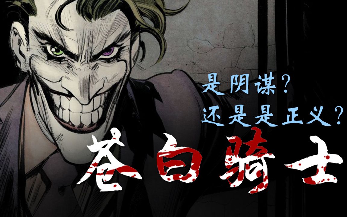 小丑竟从良?是阴谋还是正义?苍白骑士第一期