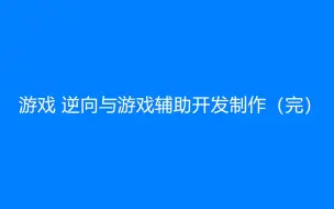 游戏 逆向与游戏辅助开发制作（完）