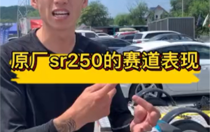 原厂sr250的赛道表现怎么样?哔哩哔哩bilibili