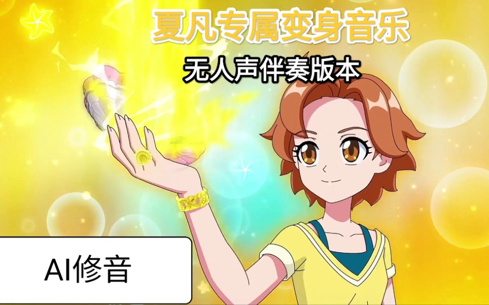 ai修音夏凡专属变身bgm去人声仅音乐版本