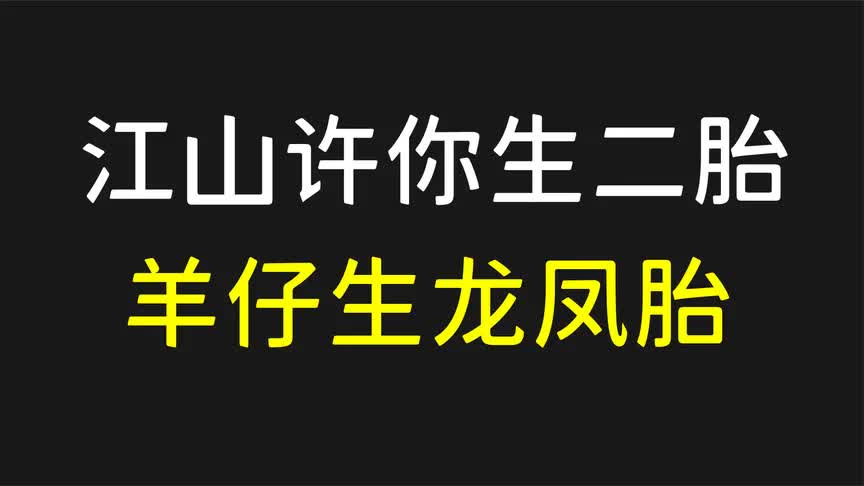 【江山许你广播剧】羊仔生二胎啦!_哔哩哔哩_bilibili