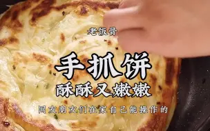 Download Video: 教你轻松做出好吃的手抓饼，再去买你就out啦，爱心早餐就这么整！