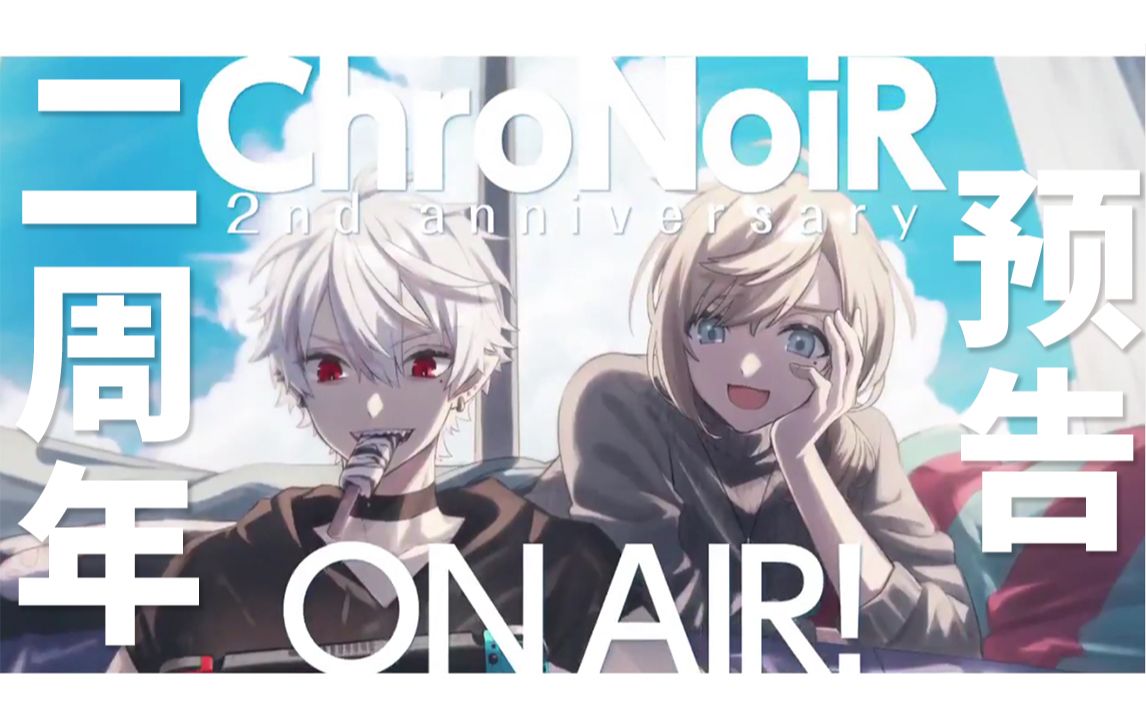 chronoir716二周年预告短片