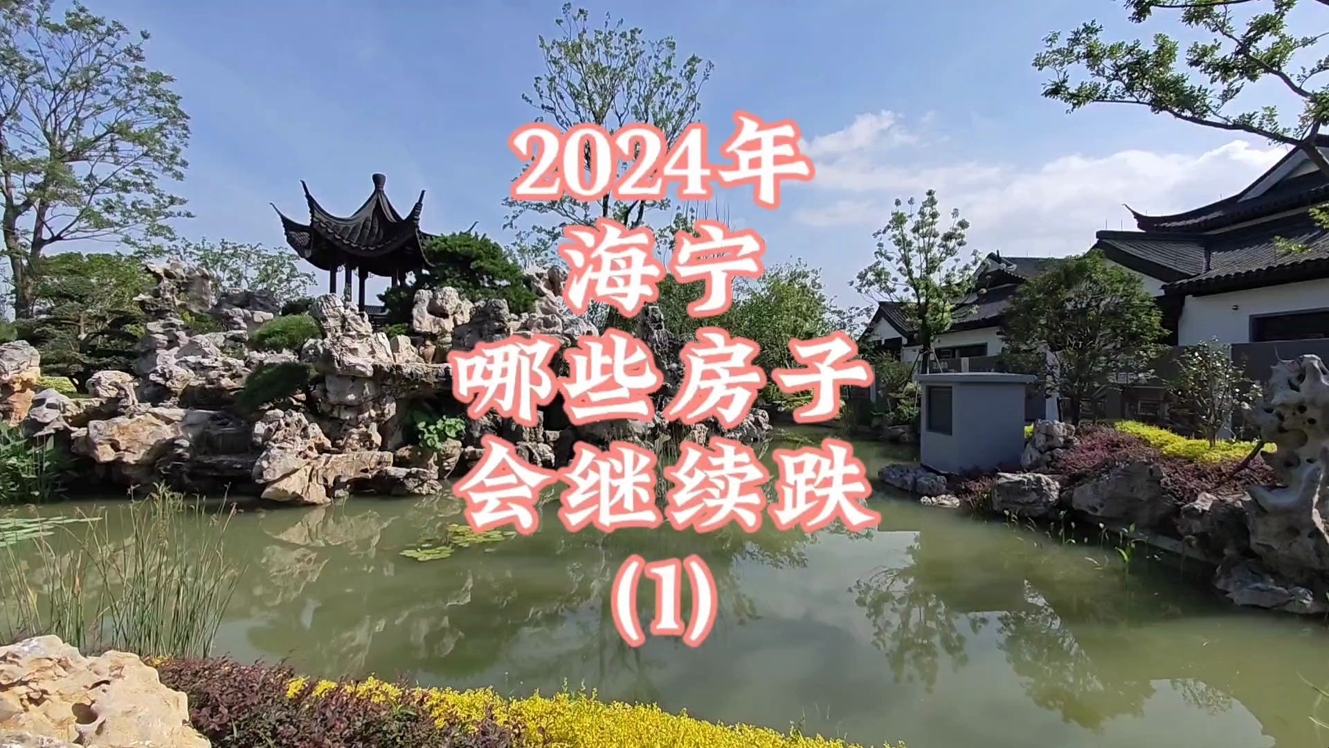 2024年海宁哪些房子会继续跌(1)哔哩哔哩bilibili