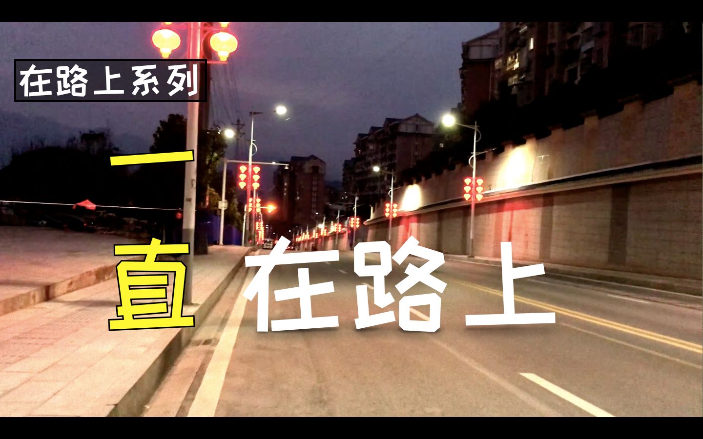 【在路上系列】1 一直在路上哔哩哔哩bilibili