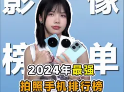 Descargar video: 2024最强拍照手机排行榜，你的手机是什么段位？