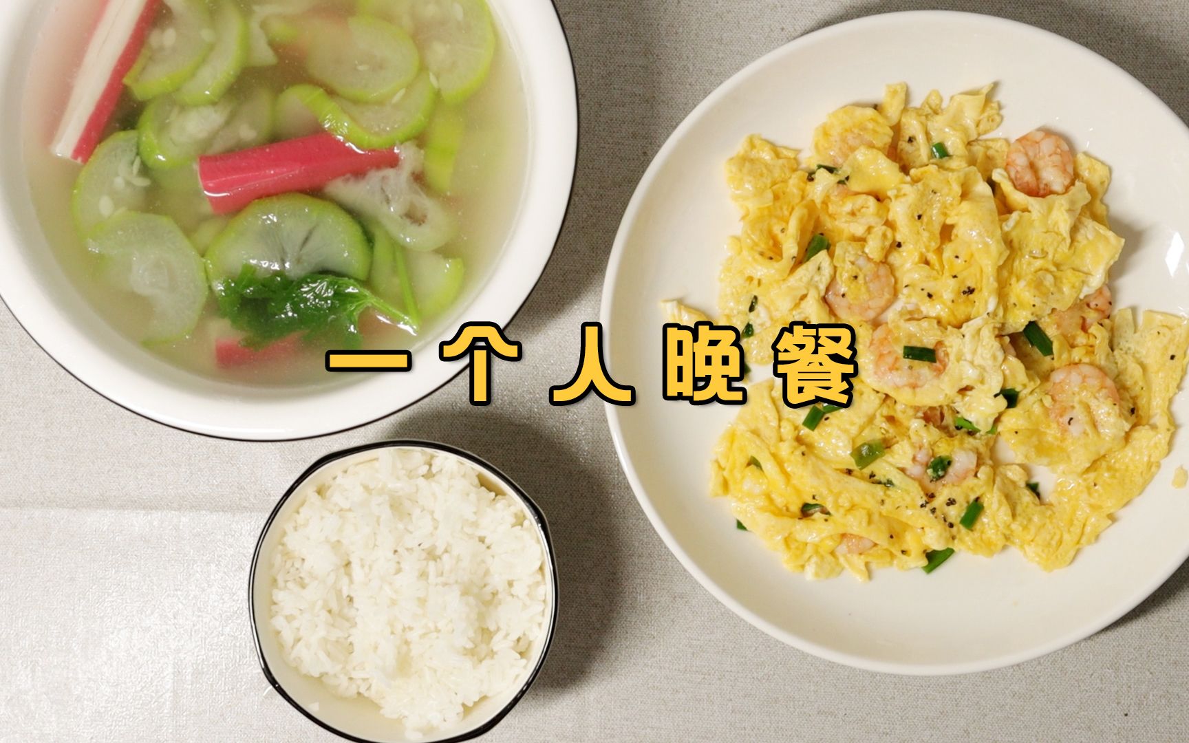 湛江家庭的晚餐，简单的四菜一汤都是家人们爱吃的，太美味了 - 哔哩哔哩