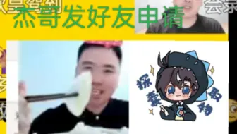 杰哥给一政发好友申请