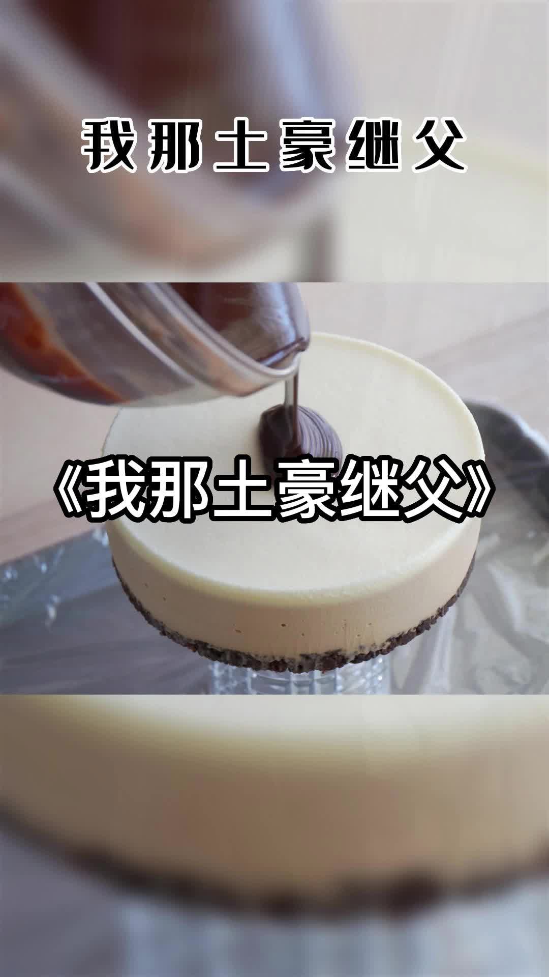 我那土豪继父 #小说 #推文 #小说推文每日更新哔哩哔哩bilibili