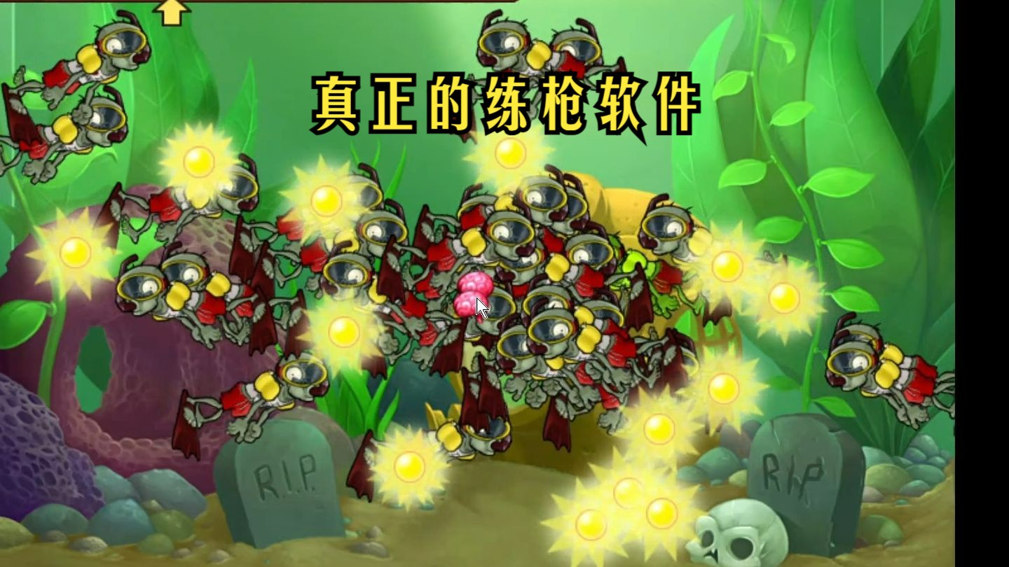 植物大战僵尸95版——《僵尸水族馆》