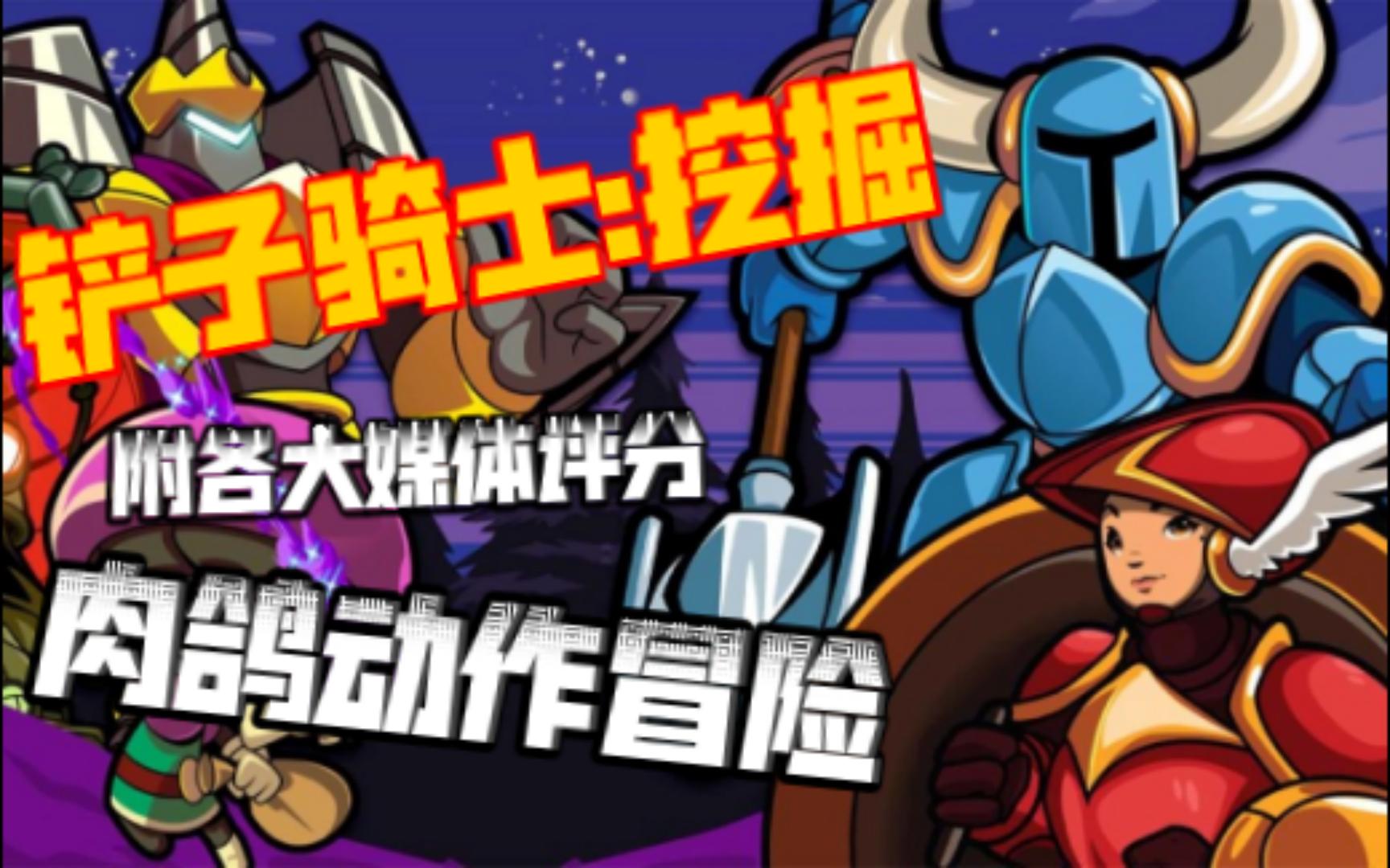 [图]铲子骑士:挖掘 Shovel Knight Dig 9月24日steam发售 附各大媒体评分