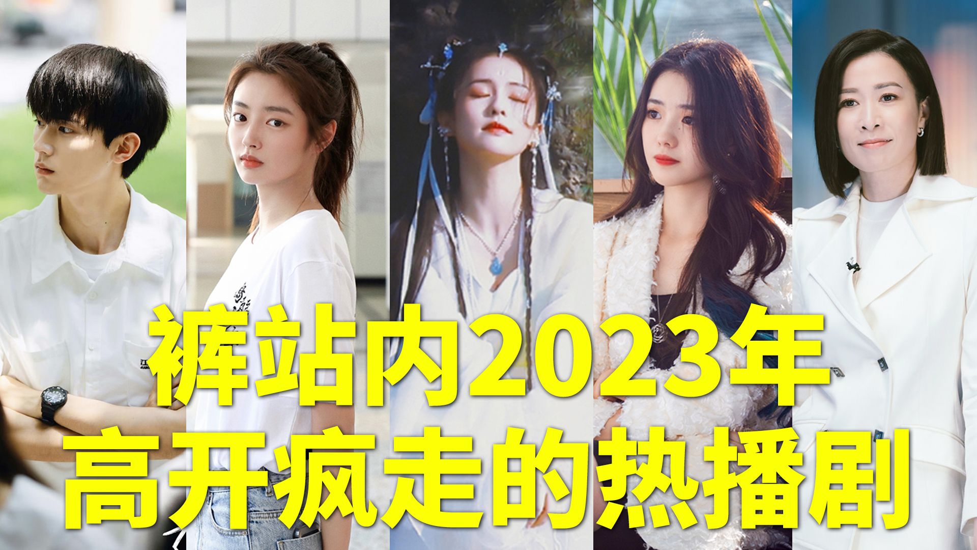 杀疯了吧,裤站内2023年高开疯走的热播剧,这5部99%的人都看过哔哩哔哩bilibili