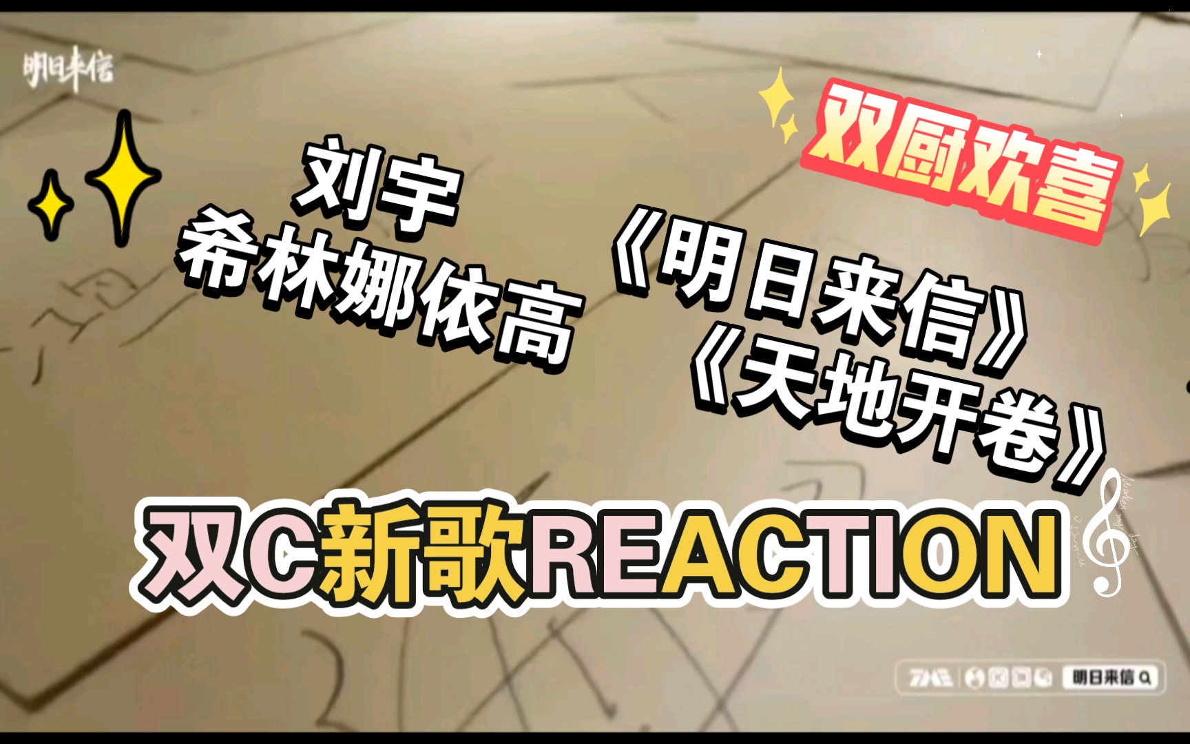 [图]内娱C新歌reaction，刘宇《明日来信》，希林娜依高《天地开卷》