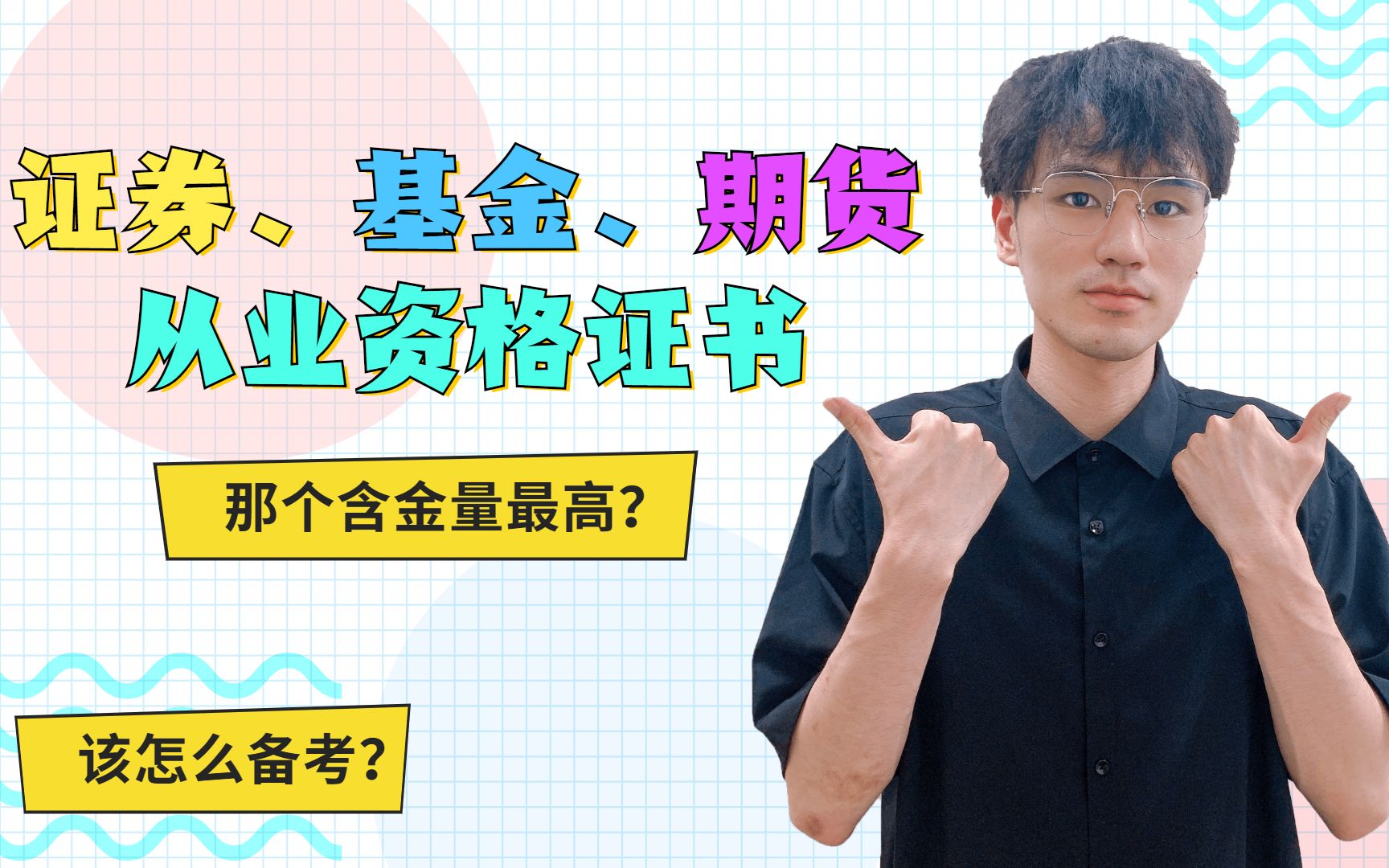 证券、基金、期货从业资格证书那个含金量最高?该怎么备考?哔哩哔哩bilibili