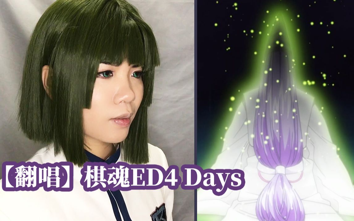 【翻唱】棋魂ED4 DAYS 曾经梦见 明日辉煌的日子哔哩哔哩bilibili