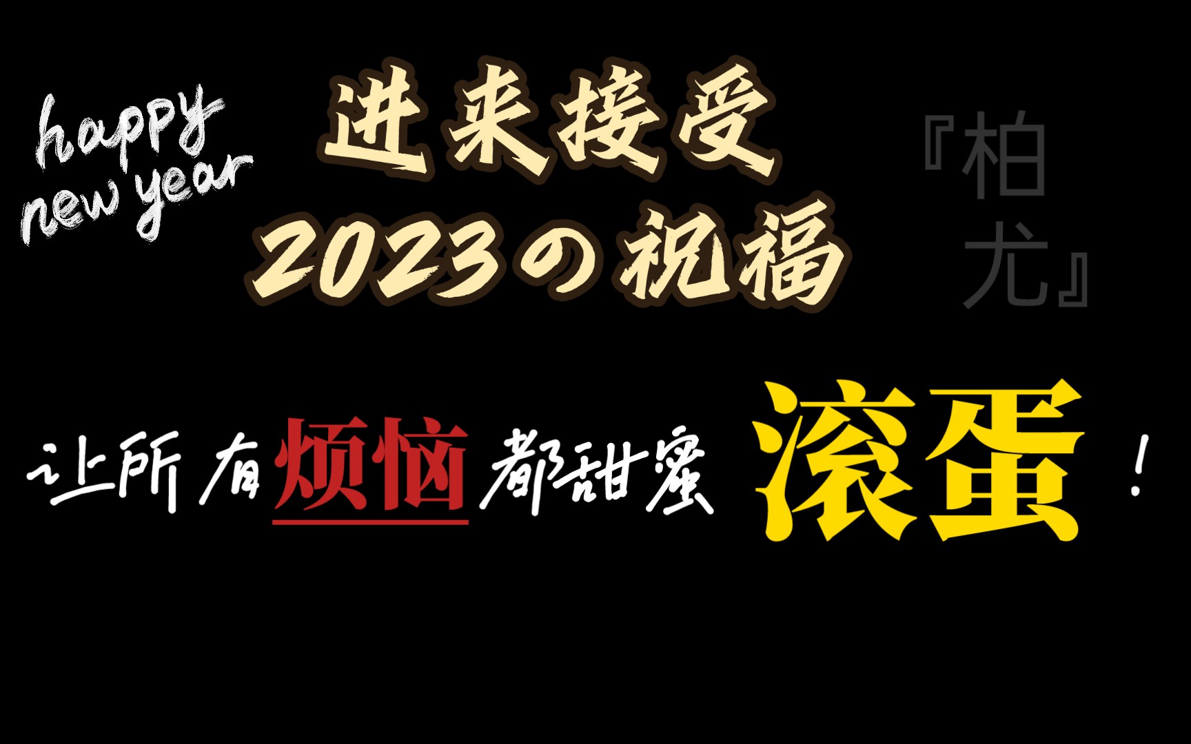 20239015在座的各位 都 暴富暴美暴瘦!happy new year~|fff柏尤