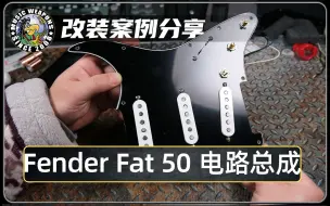 Download Video: 电吉他改装案例分享：Fender Custom Shop Fat 50 电路总成/美标/美豪/墨芬/Strat/拾音器/电路/设计/升级/改装