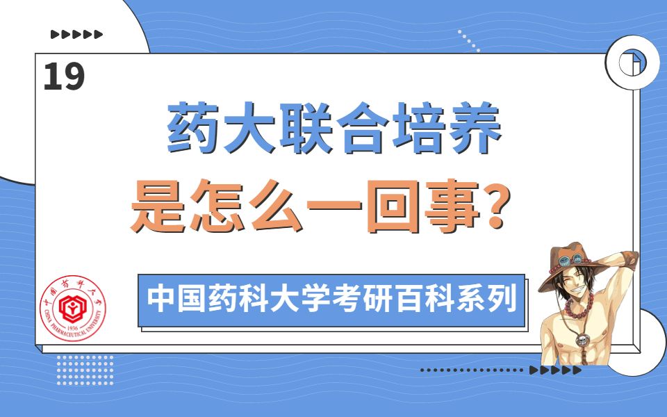 【药大考研百科系列19】药大研究生联合培养是怎么回事?看老师如何说!哔哩哔哩bilibili