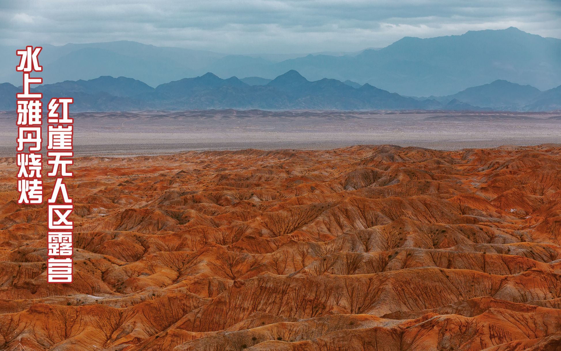 水上雅丹烧烤,红崖露营穿越?户外也能玩的high起来.