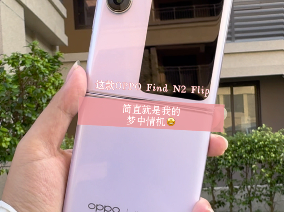 这款OPPO Find N2 Flip颜值真的超绝𐟤飦‰‹机数码 #OPPOfindn2flip折叠屏#小巧精致哔哩哔哩bilibili