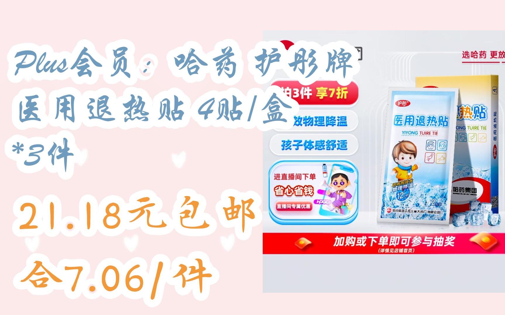 双11特惠清单:plus会员:哈药 护彤牌 医用退热贴 4贴/盒 *3件 21.