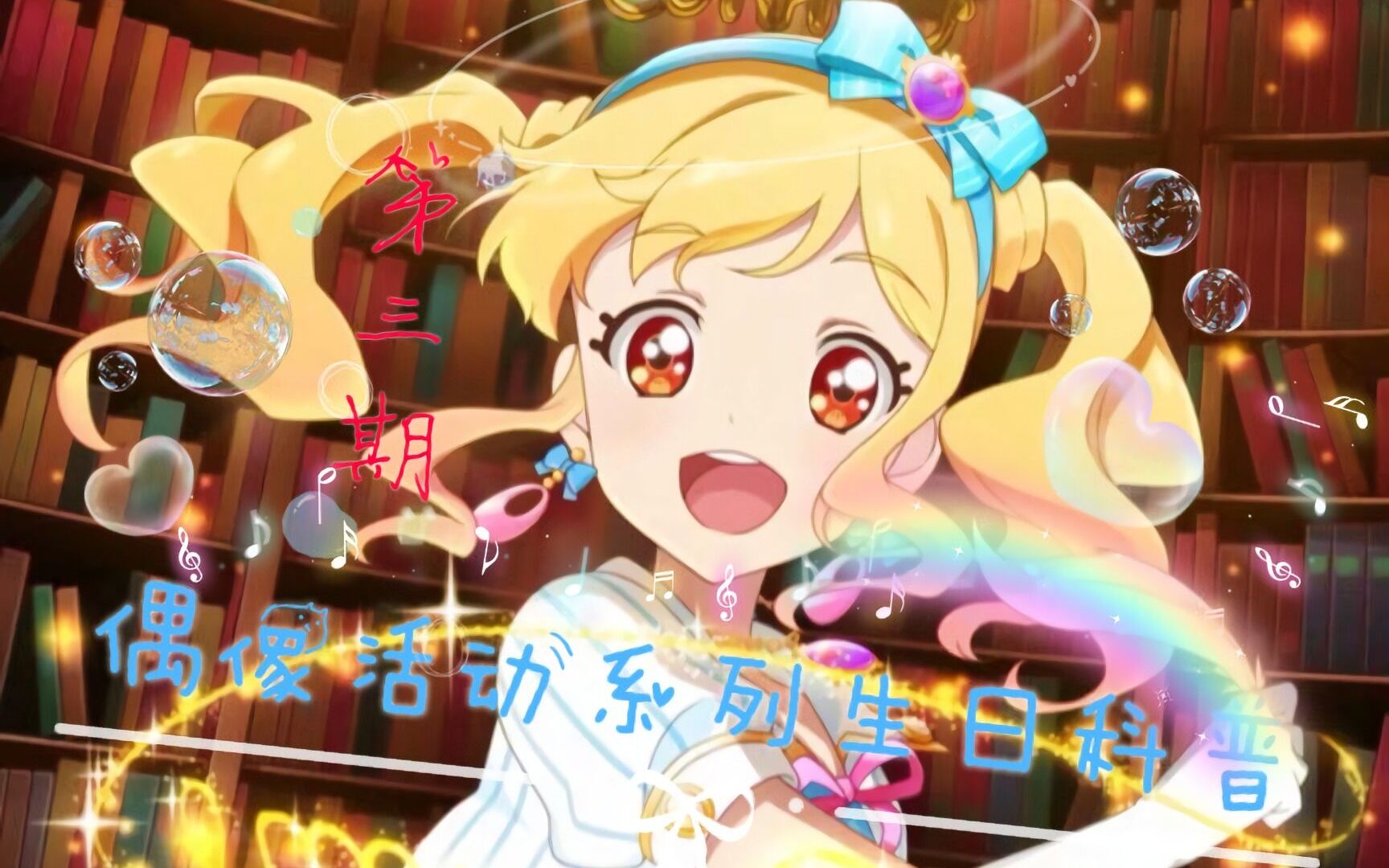 活动作品偶像活动系列生日科普第三期79月