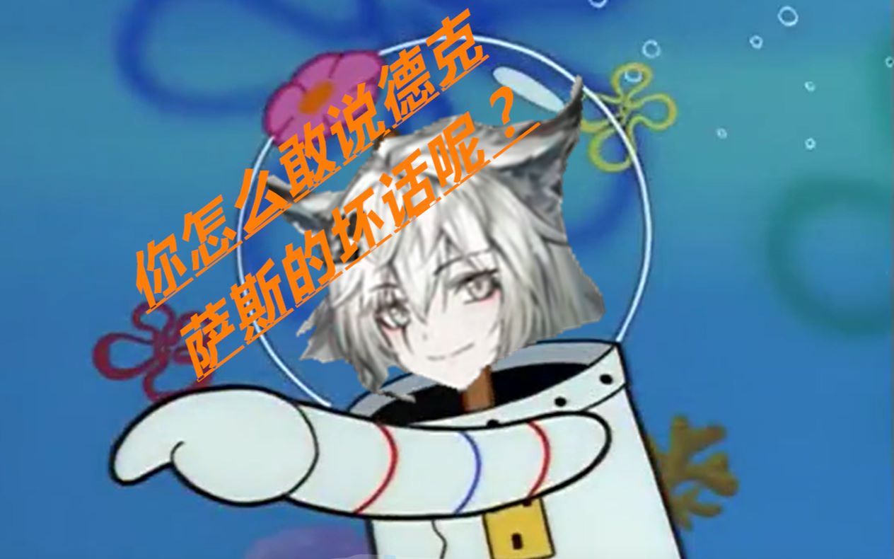 【明日方舟】你怎么敢说德克萨斯的坏话呢?