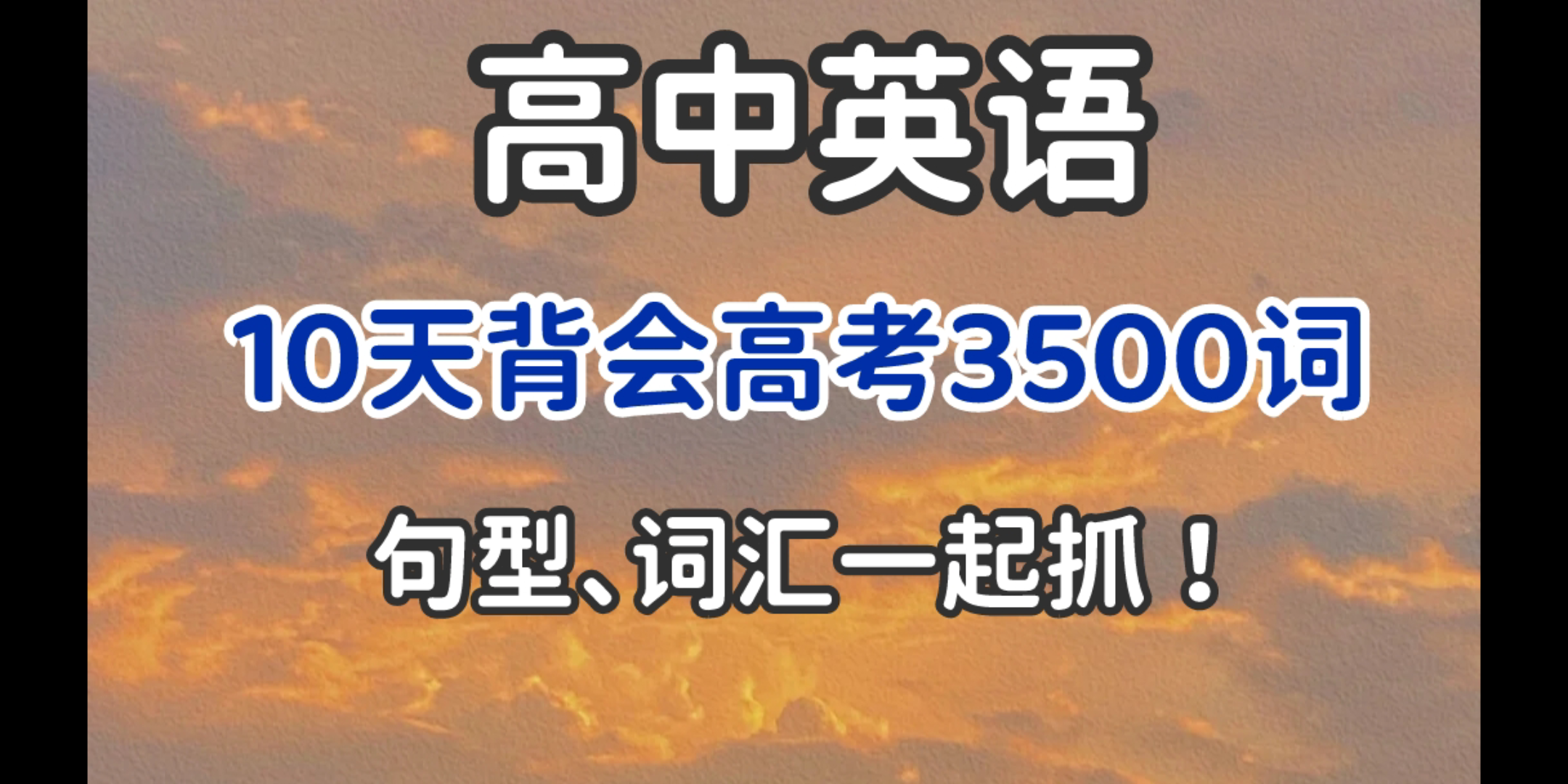 【高中英语】10天100句话快速背会高考3500词,句型、词汇一个都不放过!哔哩哔哩bilibili