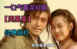 Download Video: 一口气看完12部【周星星电影】经典回忆，一定要看完！