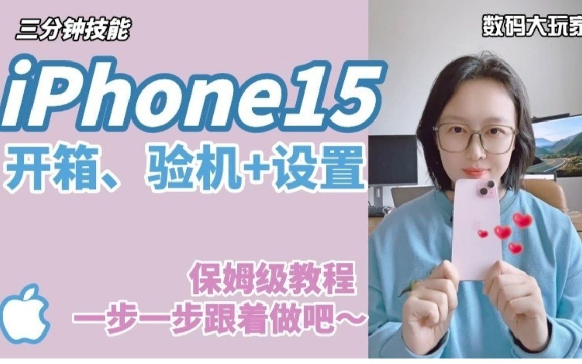 新iPhone15入手开盒验机设置保姆级教程哔哩哔哩bilibili