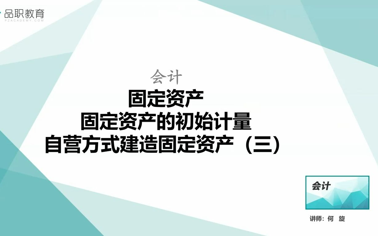 固定资产的初始计量—自营方式建造固定资产(三)哔哩哔哩bilibili