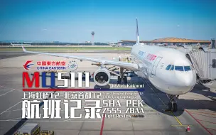 Download Video: 【航班记录】【中国东方航空】MU5111 上海虹桥T2→北京首都T2 Economy Class