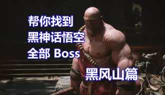 Download Video: 帮你找到《黑神话悟空》全部Boss：黑风山篇