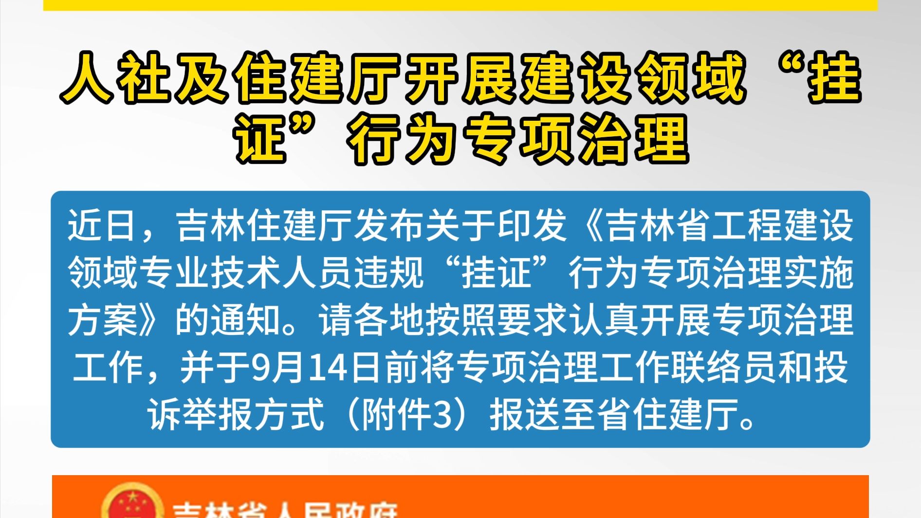 注意!违规挂证专项治理来了!吉林开展建设领域挂证行为专项治理哔哩哔哩bilibili