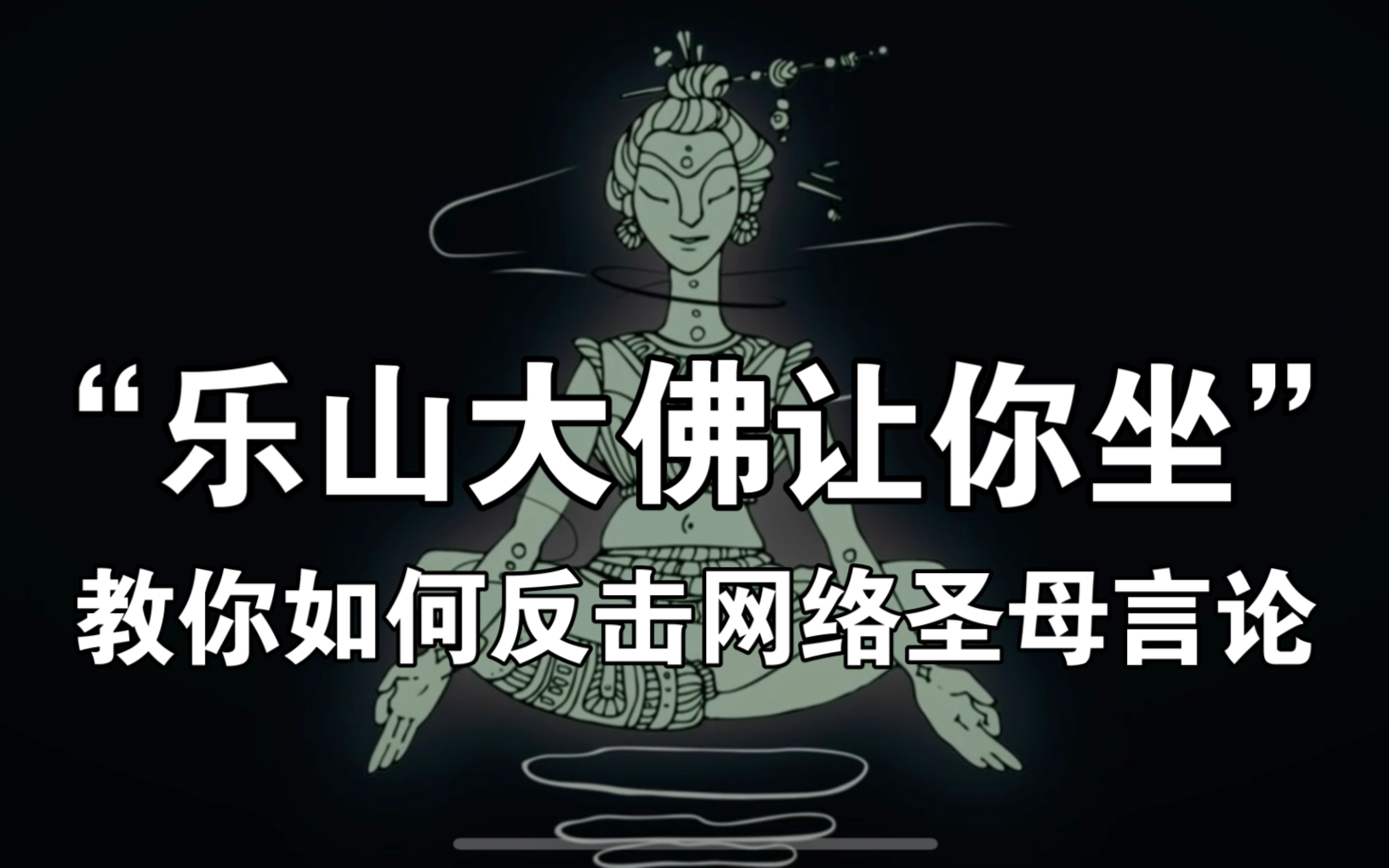 “乐山大佛让你坐”是什么梗?教你如何反击网络“圣母”言行哔哩哔哩bilibili