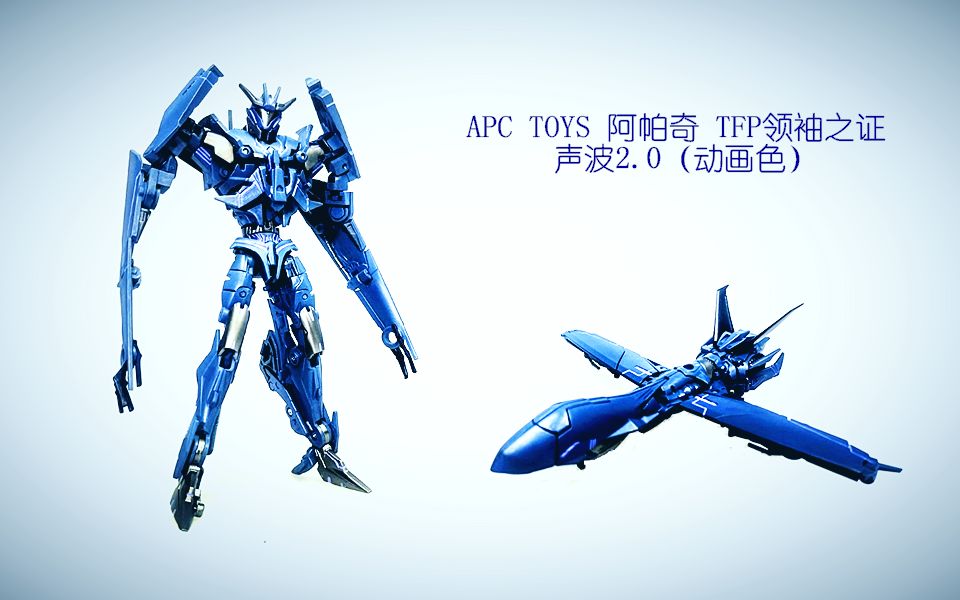 [图]小津的变形金刚玩具视频—APC TOYS 阿帕奇 TFP领袖之证 KO版 声波2.0（动画配色）